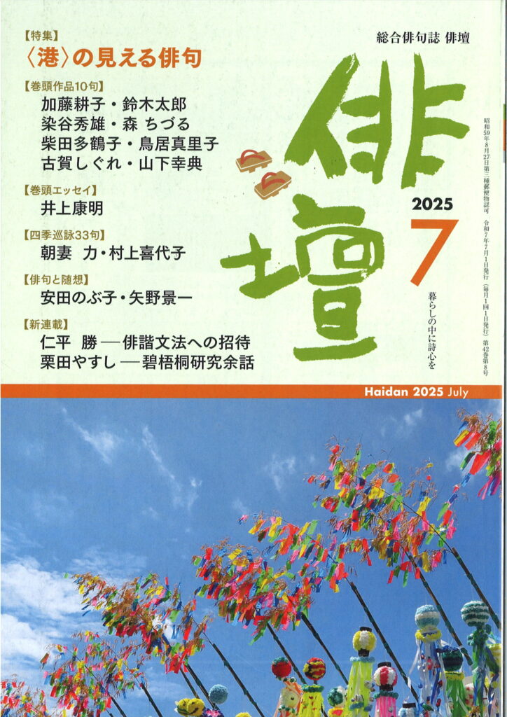 俳壇」2025年7月号（第42巻 第8号） | 本阿弥書店